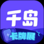 千島卡牌app最新版