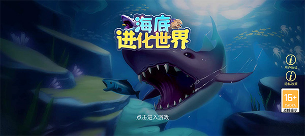 海底進化世界漢化版