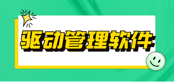 電腦必備驅(qū)動(dòng)管理軟件推薦-熱門實(shí)用驅(qū)動(dòng)管理軟件排行榜-驅(qū)動(dòng)管理軟件大全