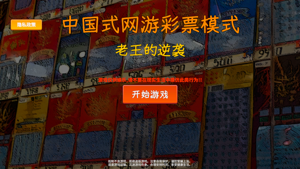 中國式彩票中文版