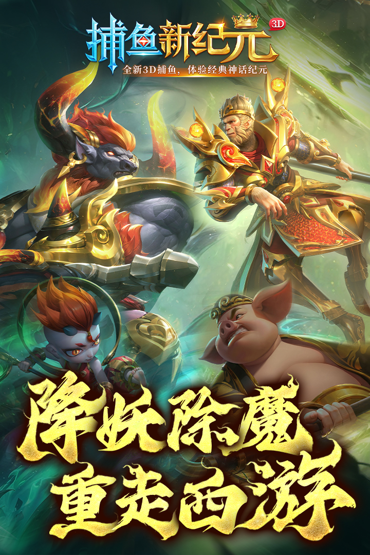 捕魚新紀(jì)元網(wǎng)易版下載游戲介紹截圖