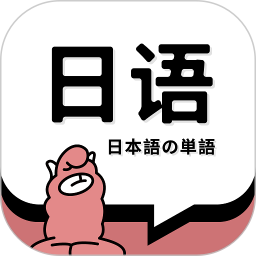 日語單詞app