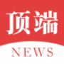 頂端新聞