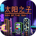 太陽(yáng)之子正版