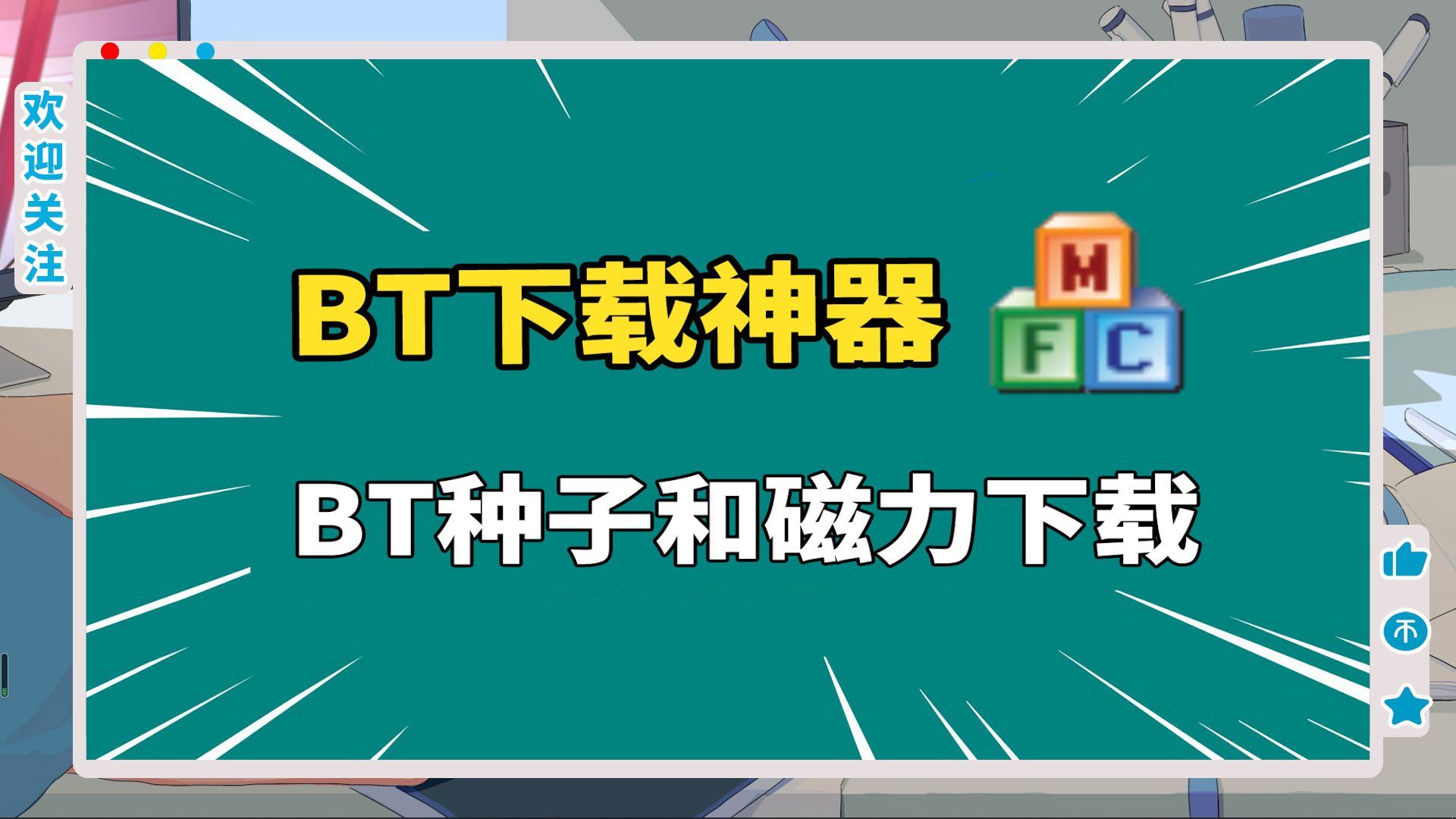BT種子下載軟件推薦-熱門必備BT種子下載工具-2025必備BT種子下載