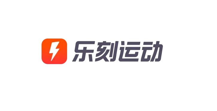 樂刻運動下載-樂刻運動安卓版/官方版/手機版