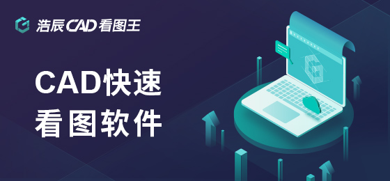 浩辰CAD看圖王全部版本集合-熱門必備浩辰CAD看圖王軟件推薦-浩辰CAD看圖王版本下載