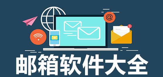 電腦必備郵箱軟件推薦-熱門必備電腦郵箱軟件排行榜-電腦郵箱軟件集合
