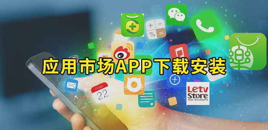 手機必備應用市場推薦-2025必備安裝市場軟件排行榜-安卓應用市場集合