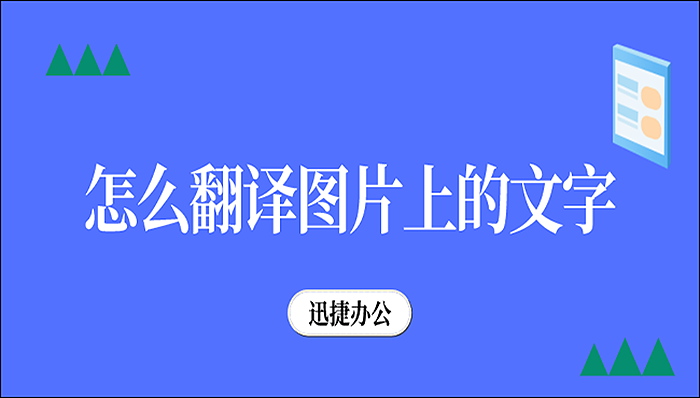 迅捷翻譯各種版本集合-迅捷翻譯全部版本大全-迅捷翻譯電腦版/免費(fèi)版/無廣告版