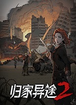 歸家異途2革命最新版PC