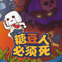 糖豆人必須死安卓版
