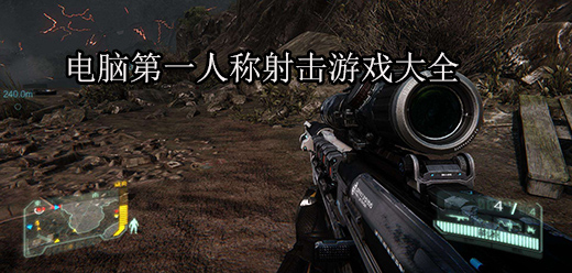 射擊PC游戲下載-Steam爆火的射擊類電腦游戲推薦-趣味十足的模擬槍戰(zhàn)單機(jī)游戲大全