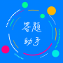 挑戰(zhàn)答題助手app安卓版