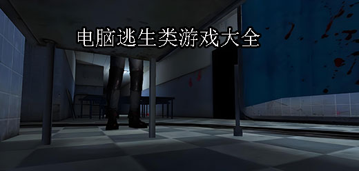逃生PC游戲下載-十分受歡迎的逃生系列單機(jī)游戲推薦-爆火的電腦逃生游戲大全