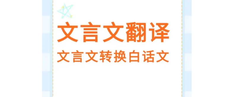 文言文翻譯助手下載-文言文翻譯助手安卓版/最新版/官方版