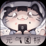 元氣圖標(biāo)