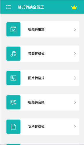 格式轉(zhuǎn)換全能王