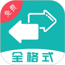 格式轉(zhuǎn)換全能王