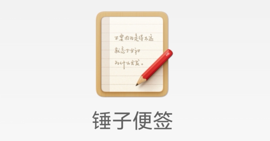 錘子便簽下載-錘子便簽安卓版/全新版/官方版