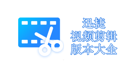 迅捷視頻剪輯軟件版本大全-迅捷視頻剪輯全部版本集合-迅捷視頻剪輯免費(fèi)版/電腦版/專業(yè)版