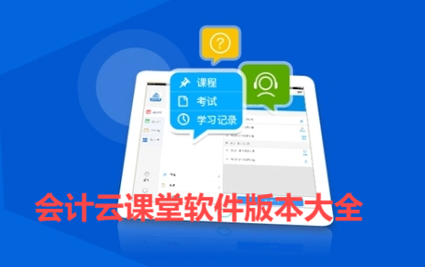 會(huì)計(jì)云課堂app各種版本大全-會(huì)計(jì)云課堂軟件版本集合-會(huì)計(jì)云課堂免費(fèi)版/安卓版/會(huì)員版