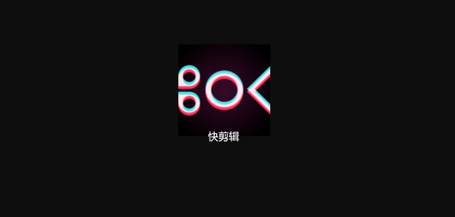 快剪輯下載-快剪輯安卓版/手機(jī)版/官方版/最新版