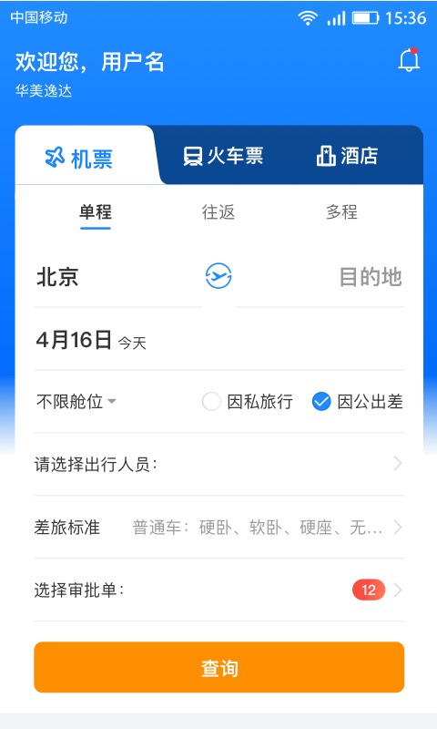 暢帆商旅app