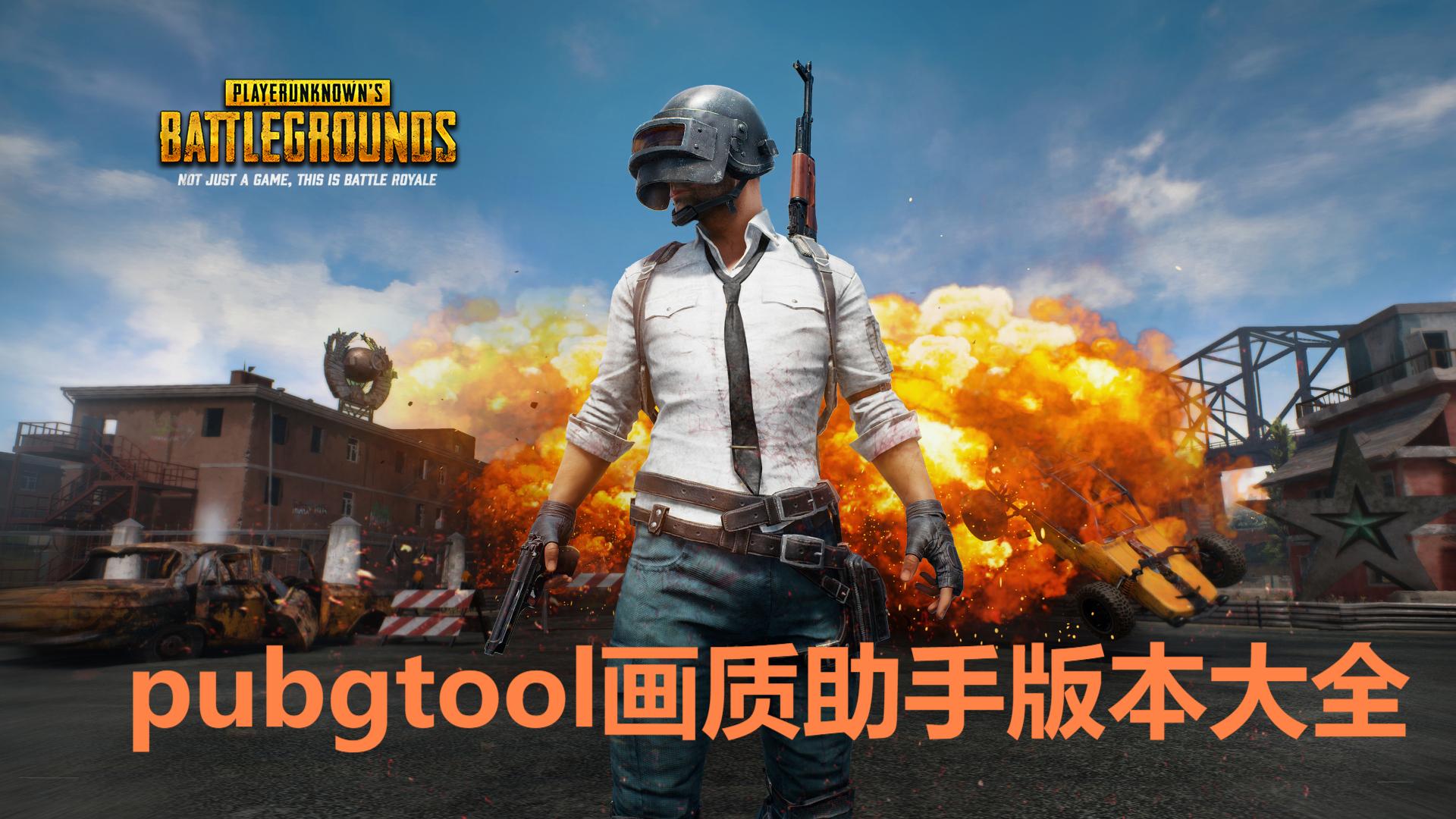 pubgtool畫質(zhì)助手各種版本集合-pubgtool畫質(zhì)助手軟件大全-pubgtool所有歷史版本