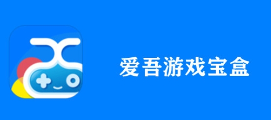 愛吾游戲?qū)毢邢螺d-愛吾游戲?qū)毢邪沧堪?官方版/最新版