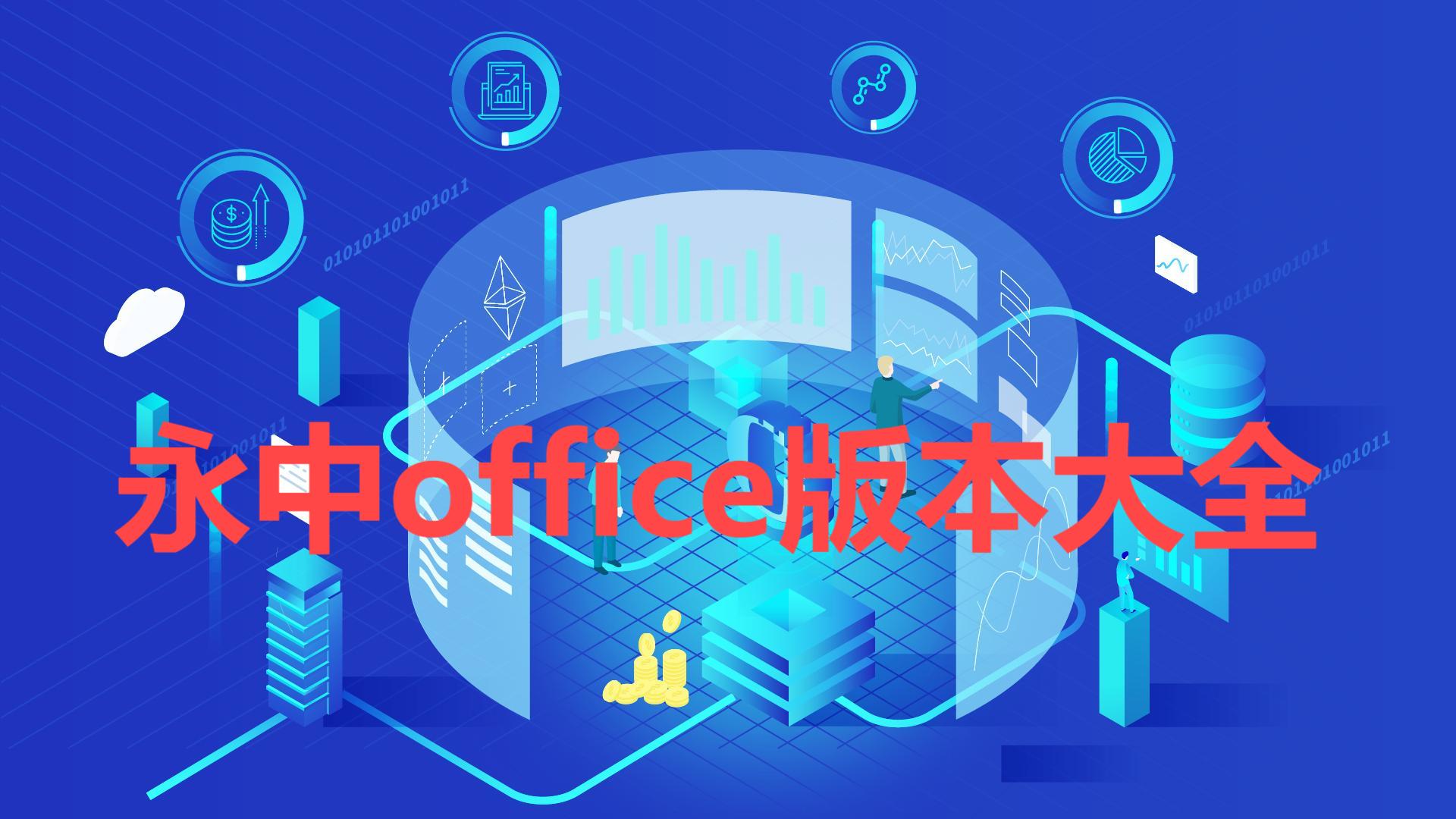 永中office全部版本集合-永中office各種版本推薦-永中office軟件版本下載