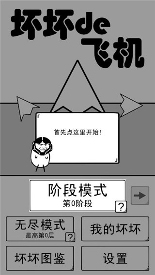 壞壞的飛機(jī)免費(fèi)版