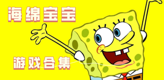 海綿寶寶手游下載-還原海綿寶寶動(dòng)畫的手游推薦-經(jīng)典海綿寶寶題材游戲合集