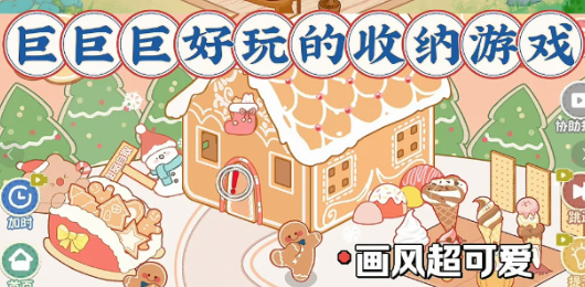 收納題材游戲下載-畫風(fēng)超可愛(ài)的收納系列游戲大全-適合強(qiáng)迫癥的收納題材游戲合集