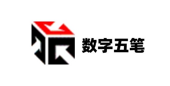 數(shù)字五筆全部版本集合-數(shù)字五筆噶版本大全-數(shù)字五筆電腦版/免費(fèi)版/專業(yè)版