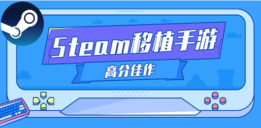移植版游戲下載-好玩的移植題材游戲推薦-steam移植的高分手游合集
