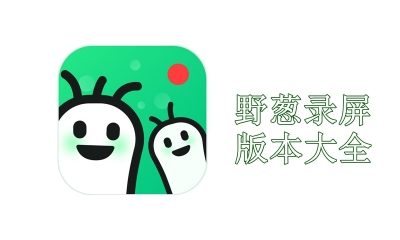 野蔥錄屏全部版本集合-野蔥錄屏噶版本大全-野蔥錄屏專業(yè)版/電腦版/免費(fèi)版