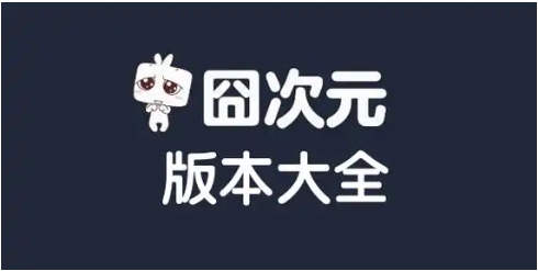 2025必備囧次元版本下載-囧次元軟件集合-囧次元全部版本大全