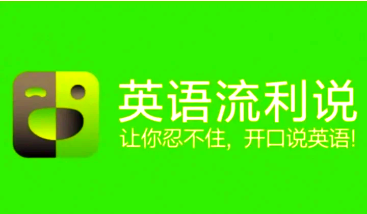 流利說英語各種版本集合-流利說英語全部版本大全-流利說英語最新版/免費版/安卓版
