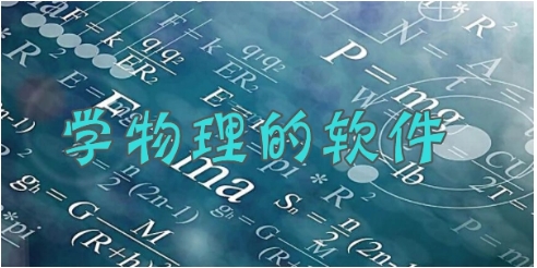 熱門必備物理學習軟件大全-2025必備物理學習軟件推薦-免費實用物理學習軟件排行榜