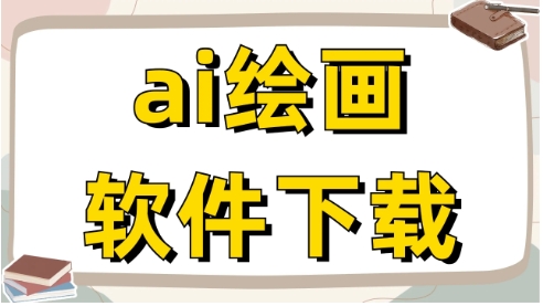 2025必備AI繪畫軟件推薦-熱門必備AI繪畫軟件排行榜-AI繪畫軟件大全