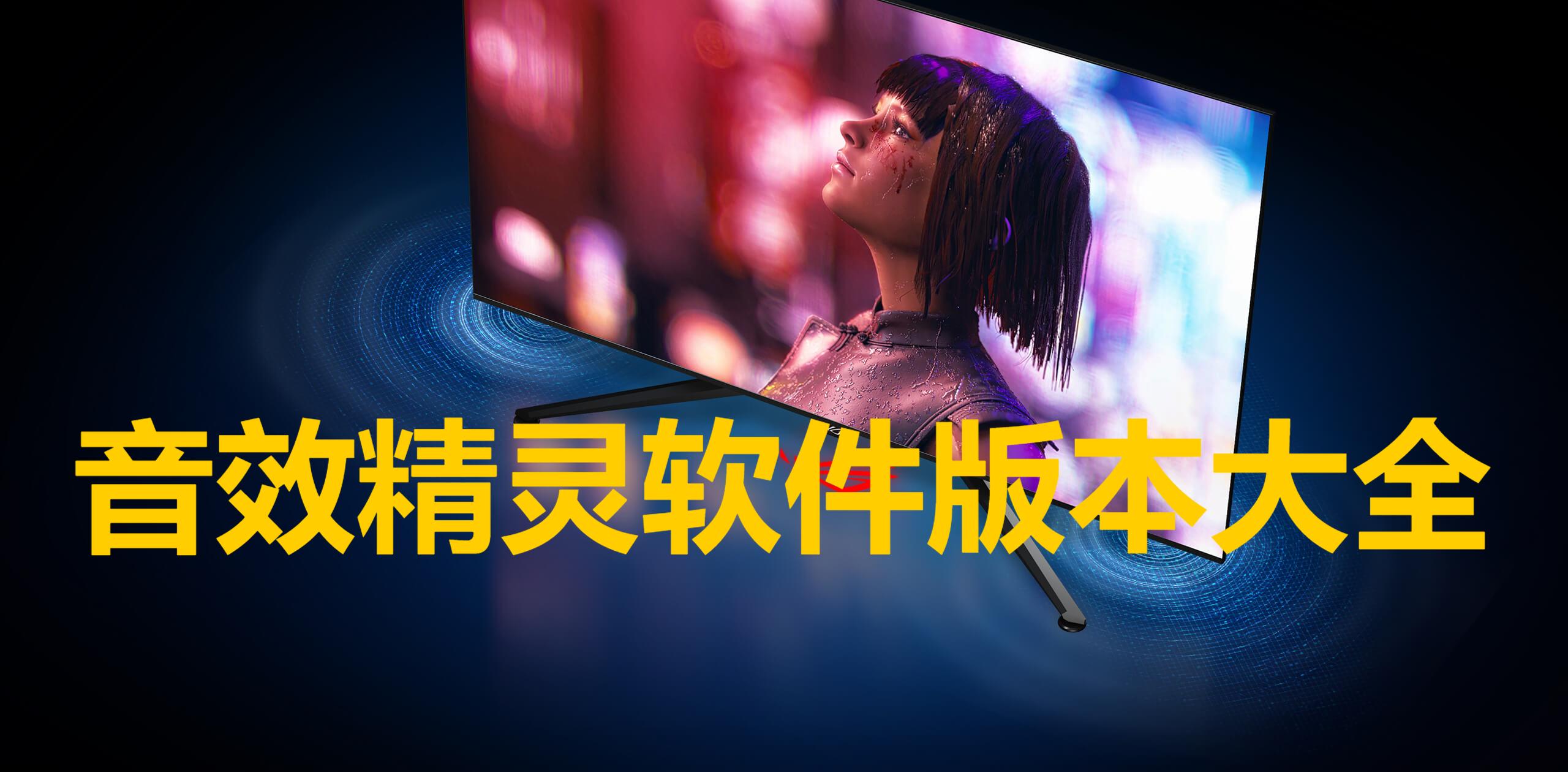???????音效精靈全部版本集合-音效精靈各種版本大全-音效精靈電腦版/專業(yè)版/免費(fèi)版