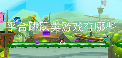 平臺(tái)跳躍手游大全下載-好玩的平臺(tái)跳躍游戲推薦-熱門的平臺(tái)跳躍手游推薦