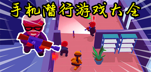 手機(jī)潛行游戲合集下載-熱門潛行類游戲推薦-熱門潛行類手游大全