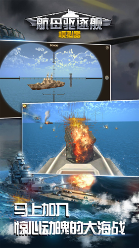航母驅(qū)逐艦?zāi)M器2025