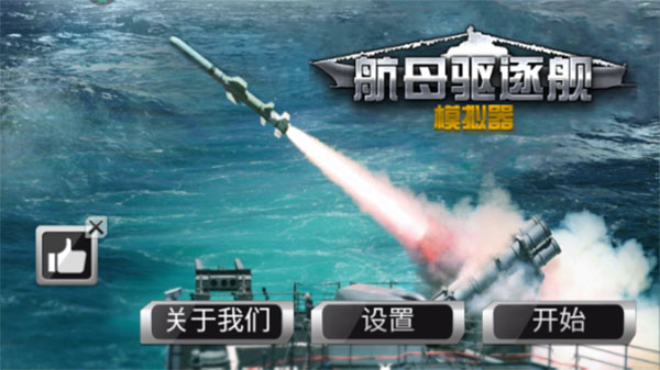 航母驅(qū)逐艦?zāi)M器2025