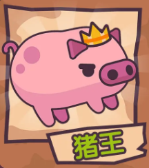 豬王
