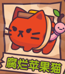 腐爛蘋(píng)果貓