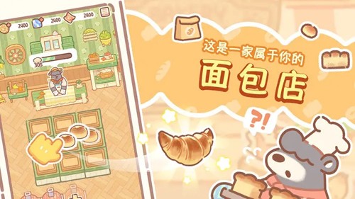 熊熊面包房免費(fèi)版