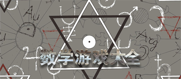 數(shù)學(xué)手游下載-好玩的數(shù)學(xué)類游戲推薦-還原數(shù)學(xué)知識(shí)的游戲合集